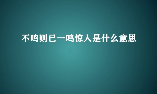 不鸣则已一鸣惊人是什么意思
