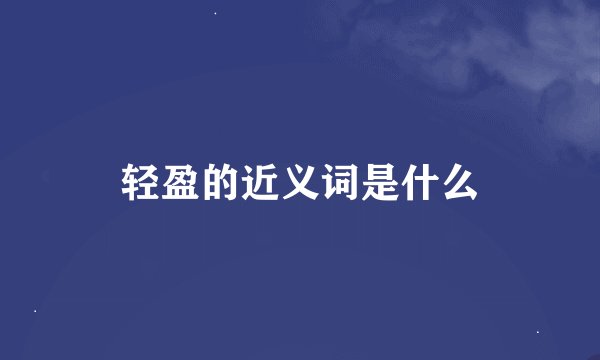 轻盈的近义词是什么