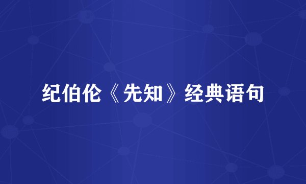 纪伯伦《先知》经典语句