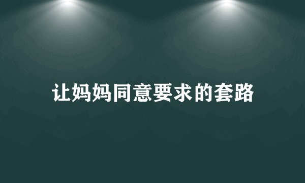 让妈妈同意要求的套路