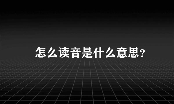 暥怎么读音是什么意思？