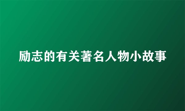 励志的有关著名人物小故事