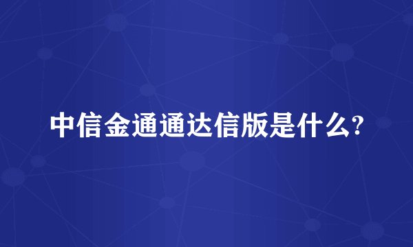 中信金通通达信版是什么?