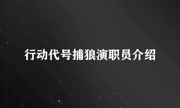 行动代号捕狼演职员介绍