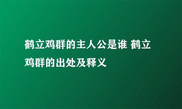 鹤立鸡群的主人公是谁 鹤立鸡群的出处及释义