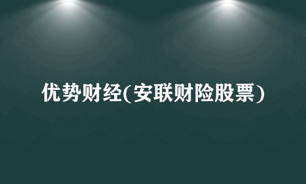 优势财经(安联财险股票)
