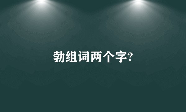 勃组词两个字?
