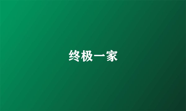 终极一家