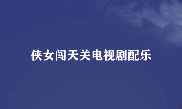 侠女闯天关电视剧配乐