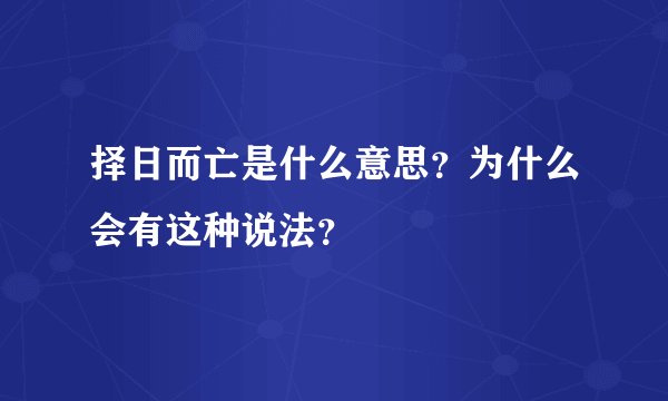 择日而亡是什么意思?为什么会有这种说法?