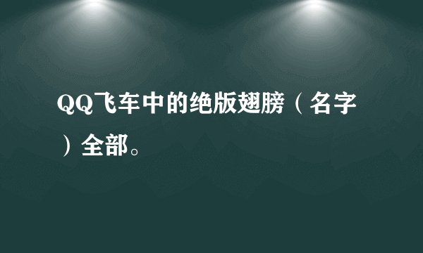 QQ飞车中的绝版翅膀（名字）全部。