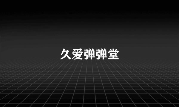 久爱弹弹堂