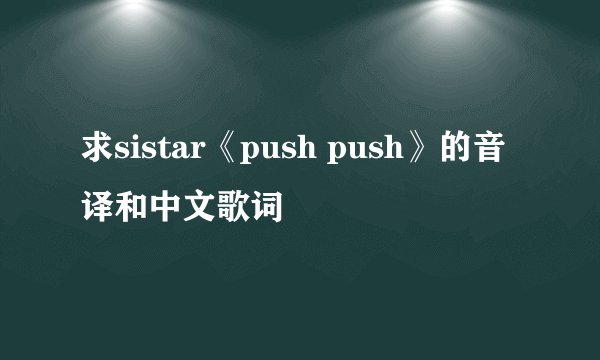 求sistar《push push》的音译和中文歌词