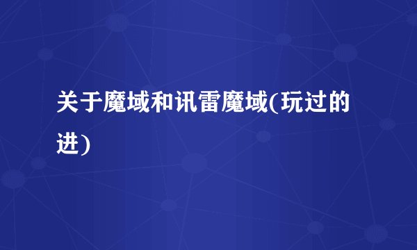 关于魔域和讯雷魔域(玩过的进)
