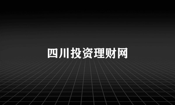 四川投资理财网