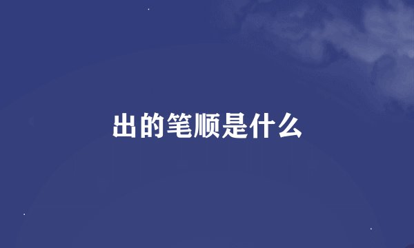 出的笔顺是什么