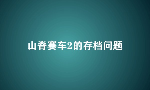 山脊赛车2的存档问题