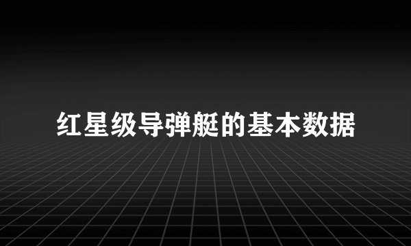 红星级导弹艇的基本数据