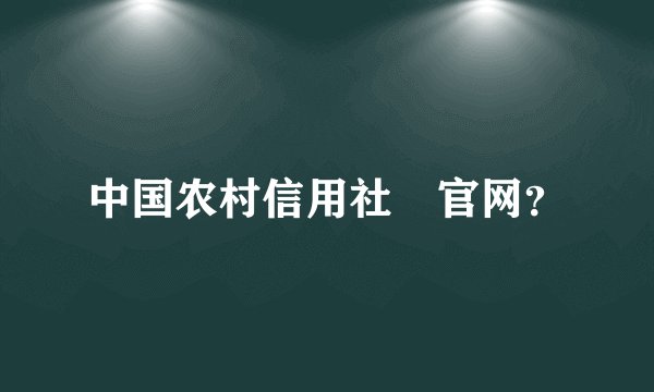 中国农村信用社 官网？
