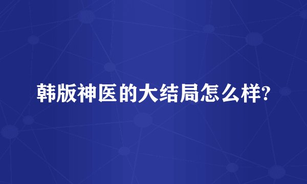 韩版神医的大结局怎么样?