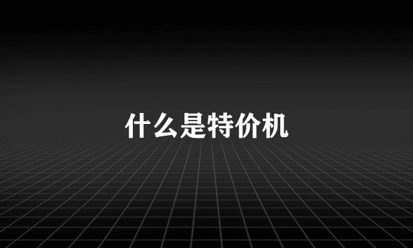 什么是特价机