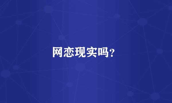 网恋现实吗？