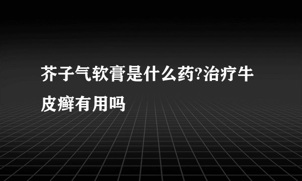 芥子气软膏是什么药?治疗牛皮癣有用吗