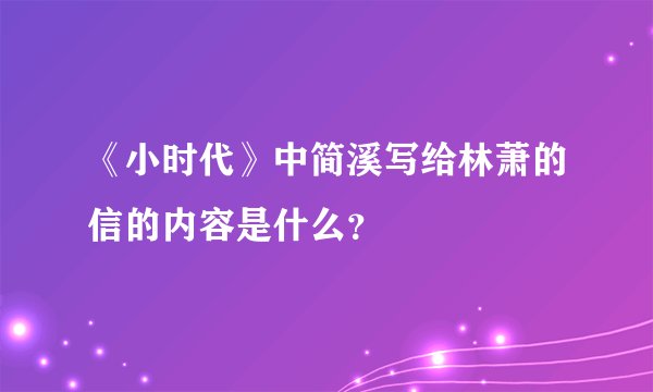 《小时代》中简溪写给林萧的信的内容是什么？
