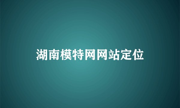 湖南模特网网站定位