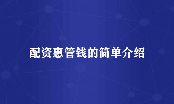 配资惠管钱的简单介绍