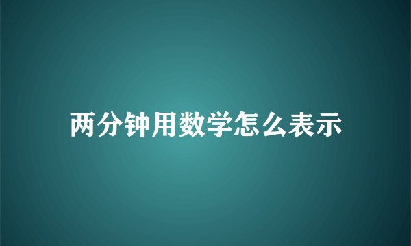 两分钟用数学怎么表示