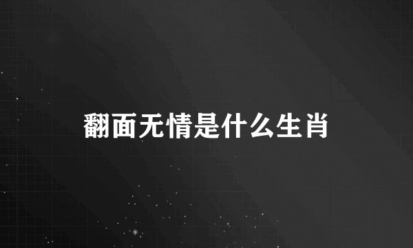 翻面无情是什么生肖