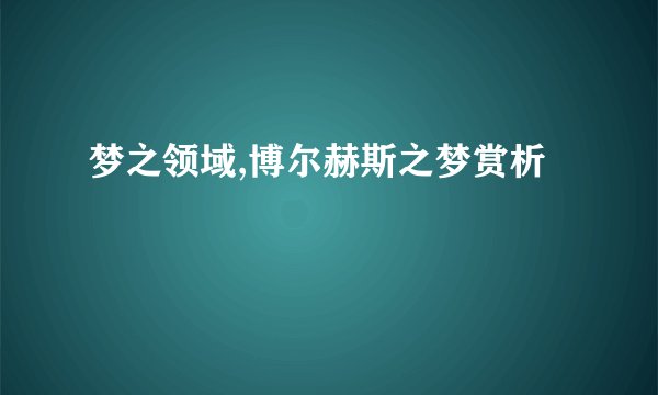 梦之领域,博尔赫斯之梦赏析