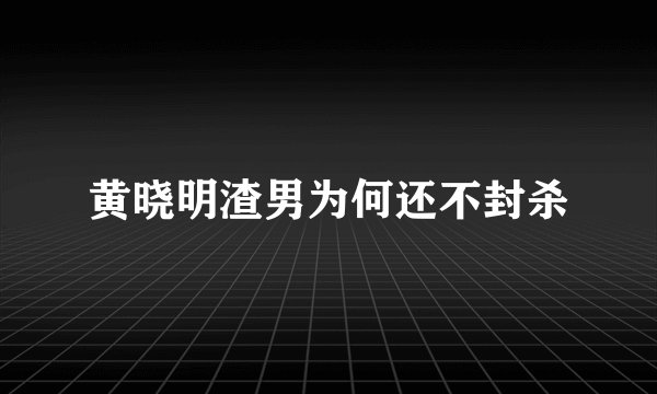 黄晓明渣男为何还不封杀