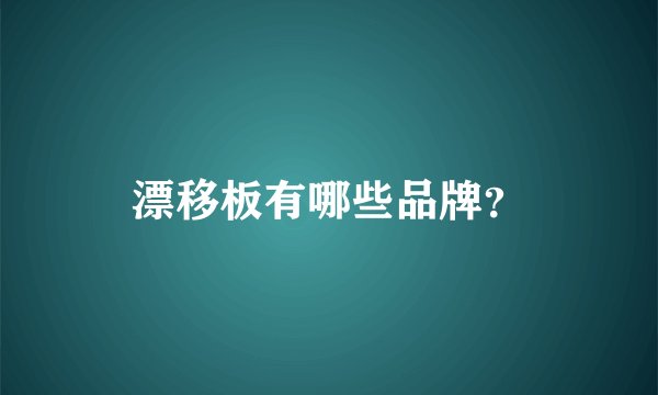 漂移板有哪些品牌?