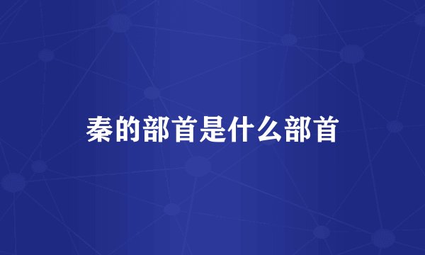 秦的部首是什么部首