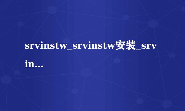srvinstw_srvinstw安装_srvinstw使用