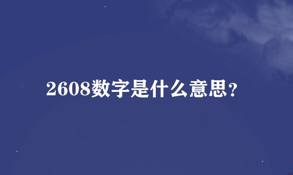 2608数字是什么意思?