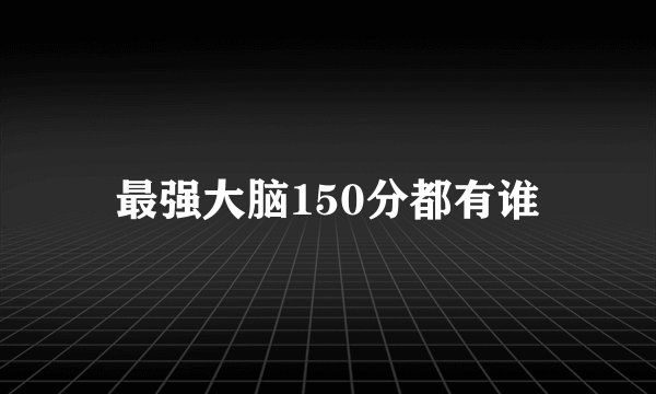 最强大脑150分都有谁