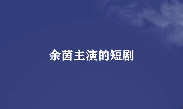 余茵主演的短剧