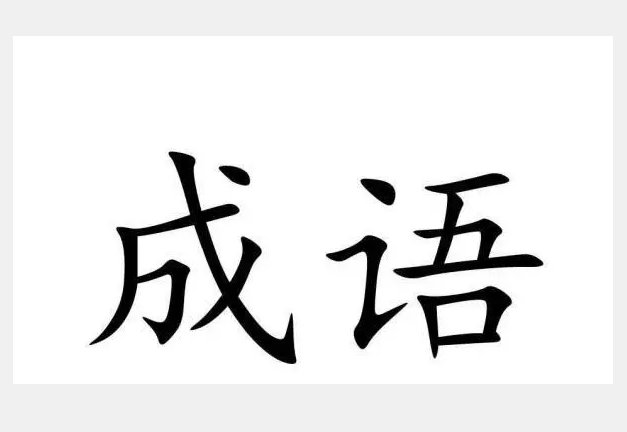 脉开头的四字成语