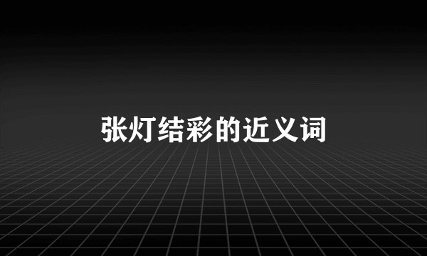张灯结彩的近义词
