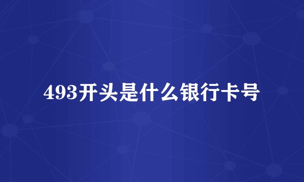 493开头是什么银行卡号