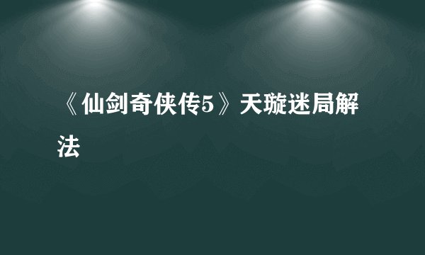《仙剑奇侠传5》天璇迷局解法