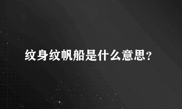 纹身纹帆船是什么意思？