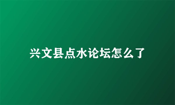 兴文县点水论坛怎么了