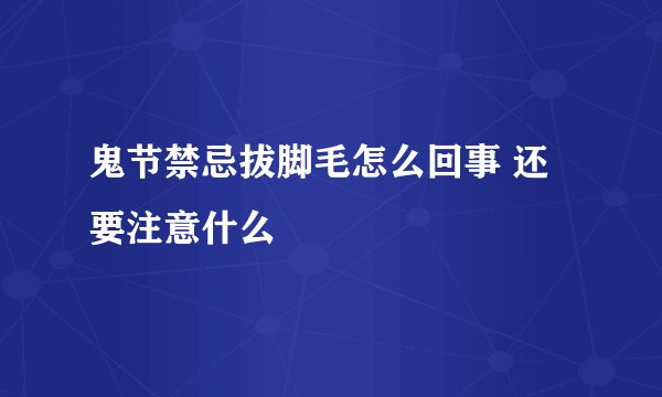 鬼节禁忌拔脚毛怎么回事 还要注意什么