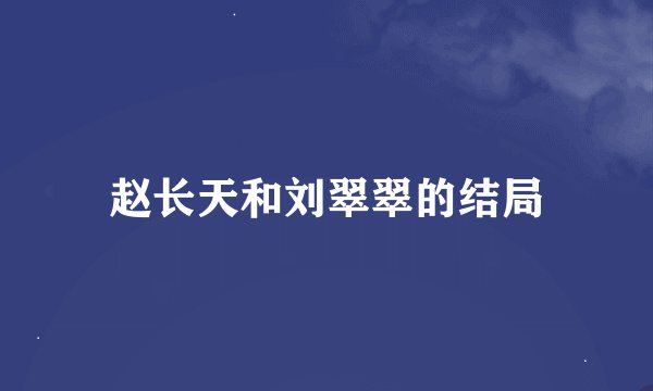 赵长天和刘翠翠的结局
