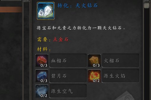 WOW,,天火钻石,大地风暴钻石是怎么弄来的