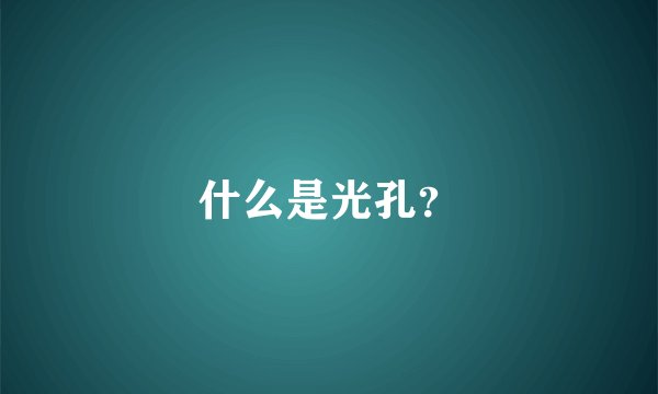 什么是光孔？